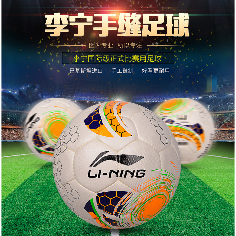 正品李宁足球5号手缝pu皮比赛训练 羽域运动足球