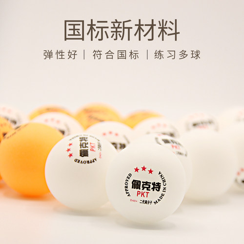 新材料乒乓球三星无标乒乓球 发球机多球训练40+ 3星乒乓球塑料 - 图0