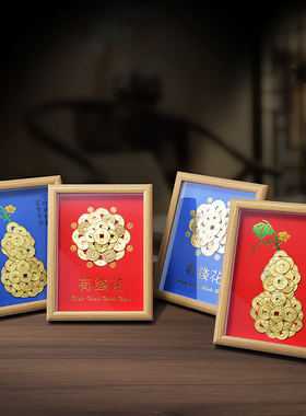 有钱花金币挂件开业乔迁周年庆礼品招财摆件富贵平安钱币相框挂画