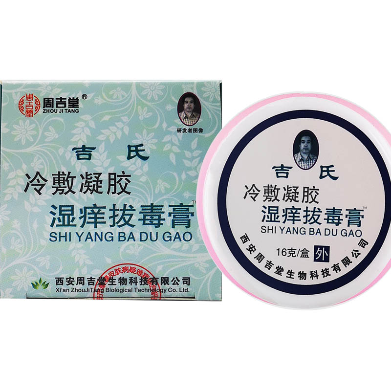 兆春周吉堂吉氏湿痒正品百草拔毒膏 恒润聚丰家居皮肤消毒护理（消）