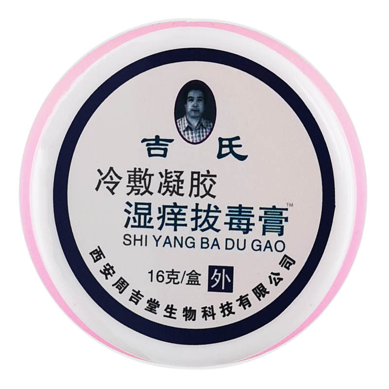 兆春周吉堂吉氏湿痒正品百草拔毒膏 恒润聚丰家居皮肤消毒护理（消）