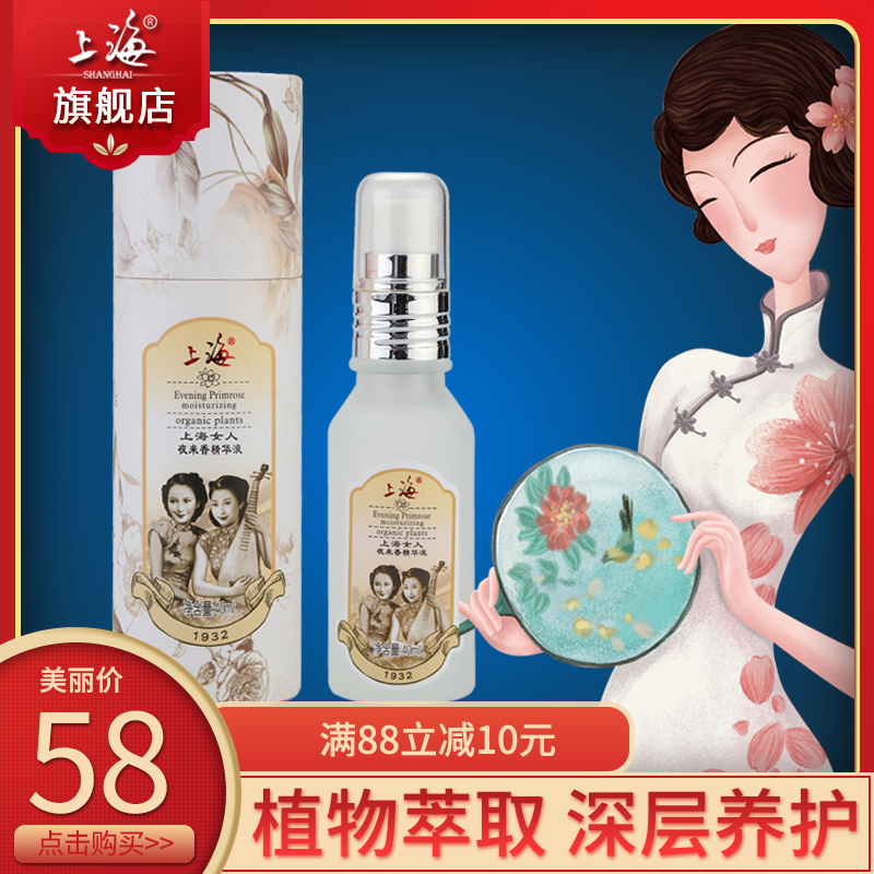 上海女人夜來香收縮毛孔精華液補水保溼面部精華 國貨護膚品40ml