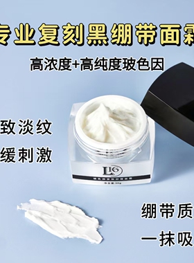 复刻打版黑绷带平替玻色因面霜