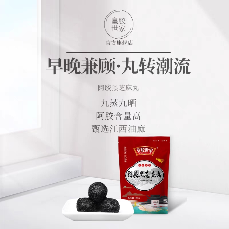 皇胶世家阿胶黑芝麻丸独立小包装手工九蒸九晒网红零食辟谷养生丸