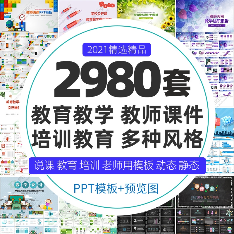 ppt模板教育教师教学高校动态课件说课中小学ppt模版制作素材-图0