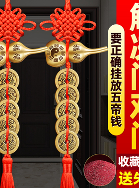 五帝钱葫芦挂件门对门真品