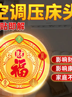 空调压床头五行财福空调贴