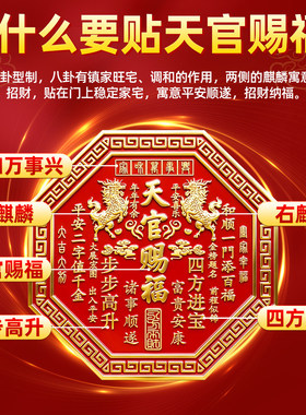 正版天官赐福门贴2026新款麒麟牌匾八边形解决门对门卧室立体浮雕