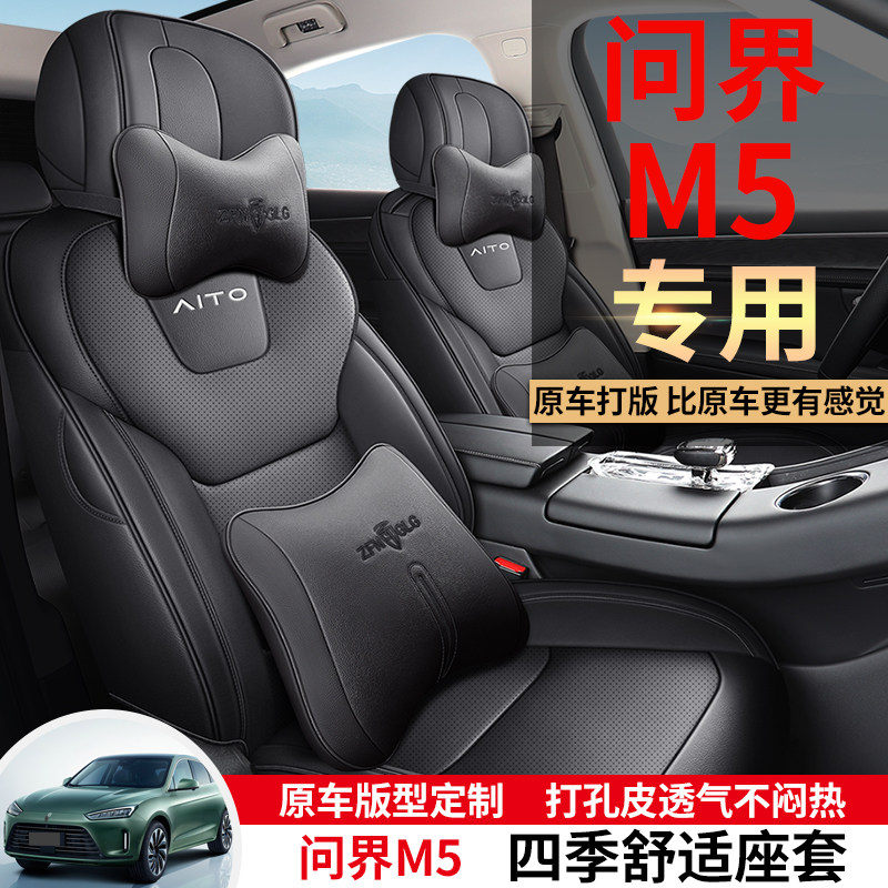 问界m5坐垫华为汽车专用座椅套aito座套问界m5ev全包座垫坐垫套_虎窝淘