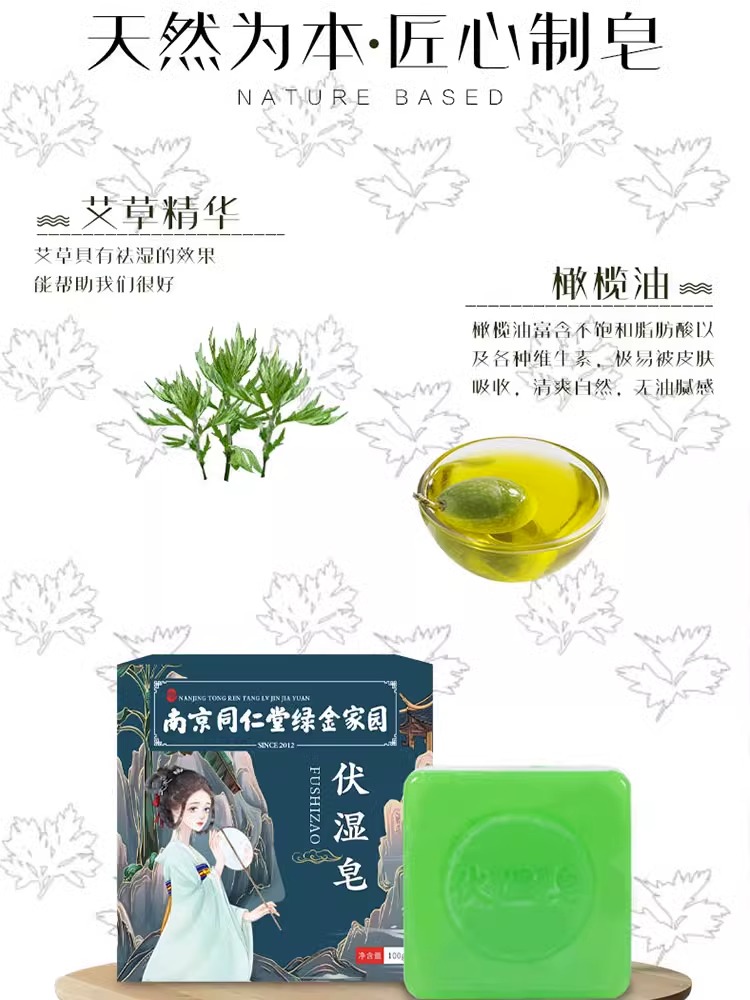 南京同仁堂正品艾草伏湿皂天然艾叶精油手工香皂除螨祛湿止痒抑菌