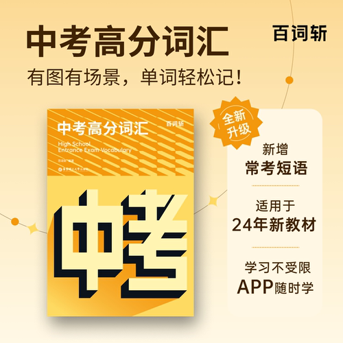 【百词斩旗舰店】全新版初中英语常考词汇初中短语与句型 图文联想记忆法 乱序版 备考2027年 高频核心超纲词汇 百词斩中考备考包 - 图3