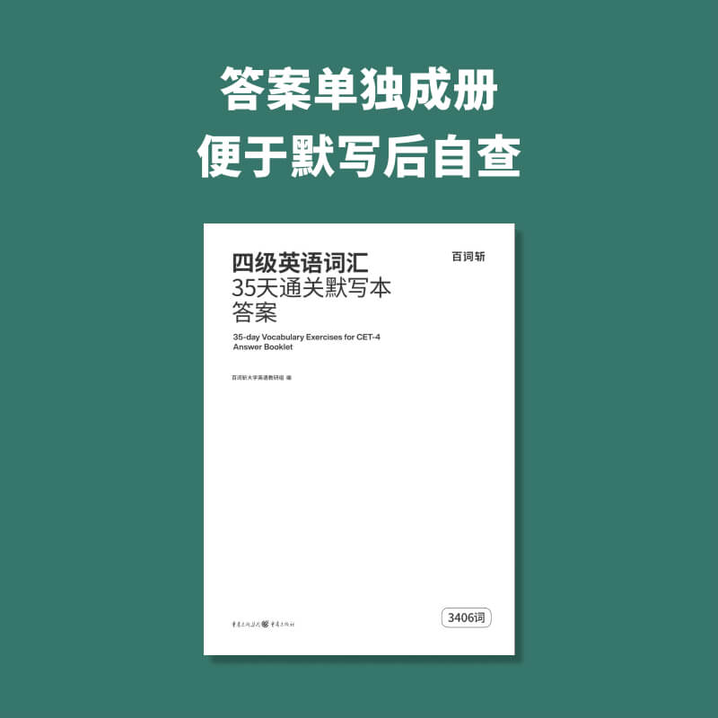 【百词斩旗舰店】大学四级英语词汇默写本共3406词两册装 乱序版背单词练习训练 可配合APP使用 35天通关套装四级备考2024 - 图3