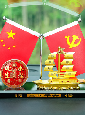五星红旗家居客厅车载摆件
