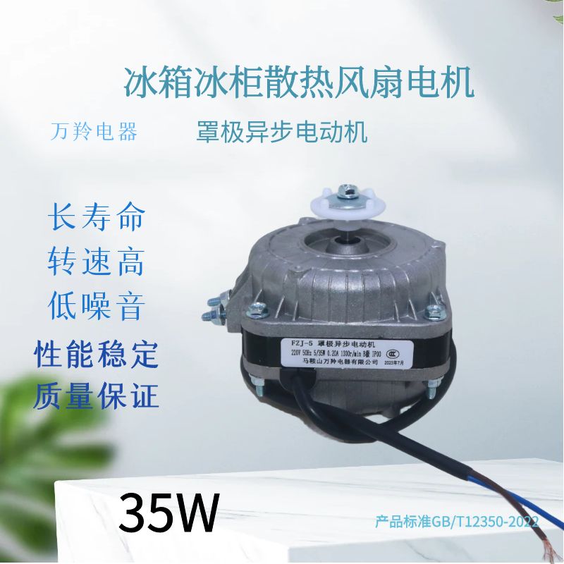 冰箱冰柜冷柜通用散热风机冷凝器电机马达极异步风扇25W30W35W40W - 图1