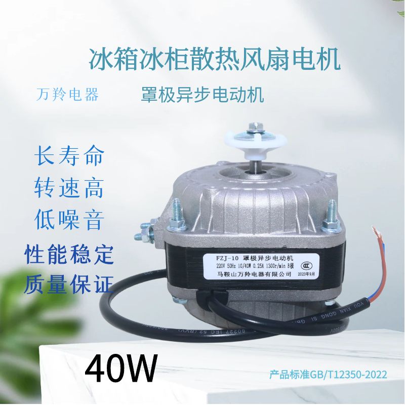 冰箱冰柜冷柜通用散热风机冷凝器电机马达极异步风扇25W30W35W40W - 图2