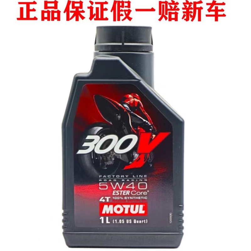 正品摩特300V/7100摩托车全合成机油5W-40/10W-10/10W-50/15W-50 - 图1