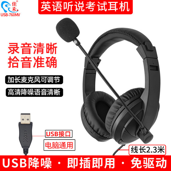 佳禾USB-760MV头戴式耳机台式电脑高考英语听说听力考试专用耳麦*