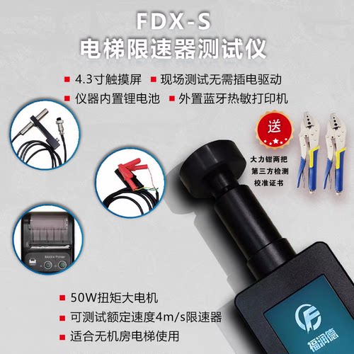 福润德电梯限速器测试仪手写带打印限速器校验仪资质评审仪器AB级 - 图1