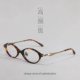 Retro literary nerd glasses frame tortoiseshell oval Kochi small round frame high-end myopia eye frame