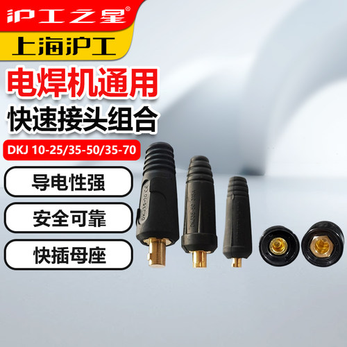 沪工电焊机快速插头欧式焊把线快速转换配件公母电缆专用插头插座 - 图3