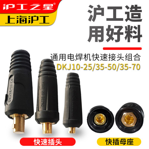 沪工电焊机快速插头欧式焊把线快速转换配件公母电缆专用插头插座 - 图0