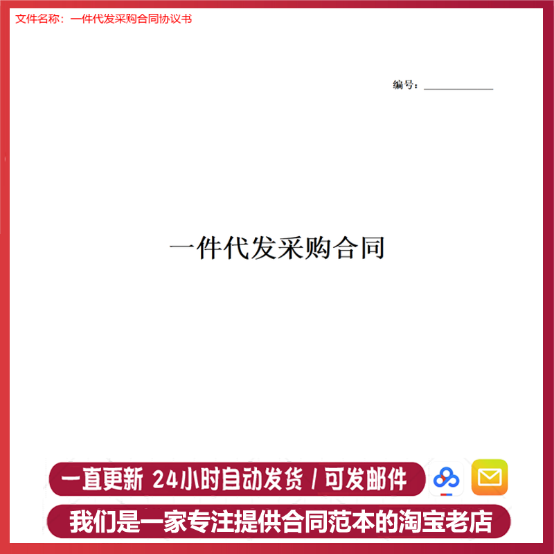 委托代发货服务合同书协议书模板货源ty采购代发合作代收发范本 - 图1