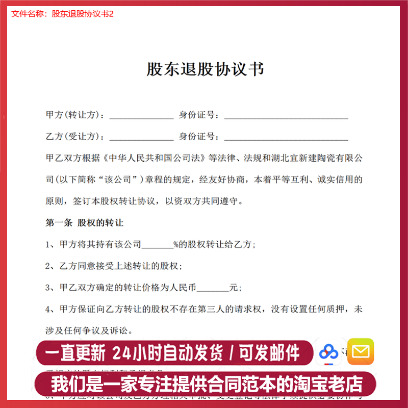 股权退出协议模板转让项目股份公司ty转让干股老股重组合同范本 - 图1