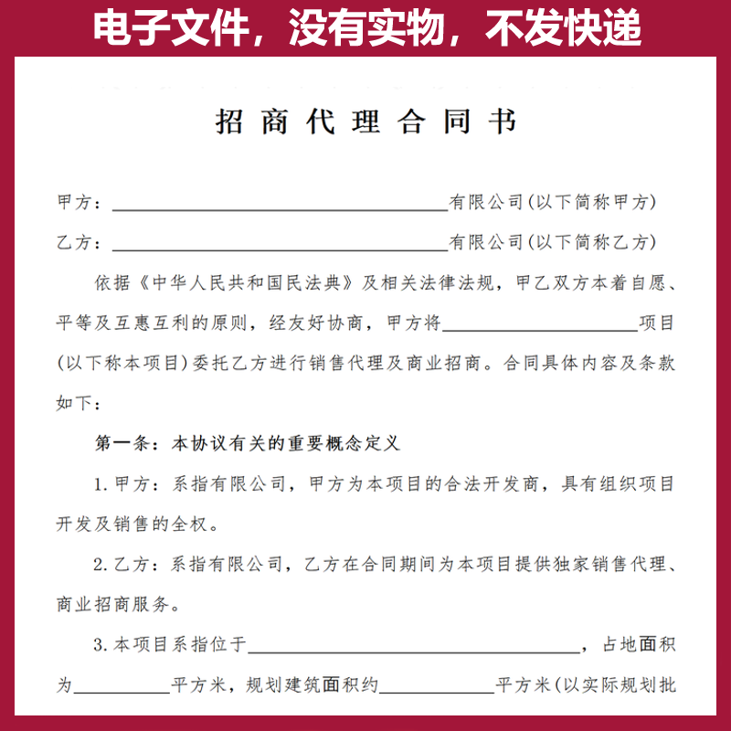 商业招商独家代理合同素材策划广告委托地产招商加盟引资合作协议 - 图3