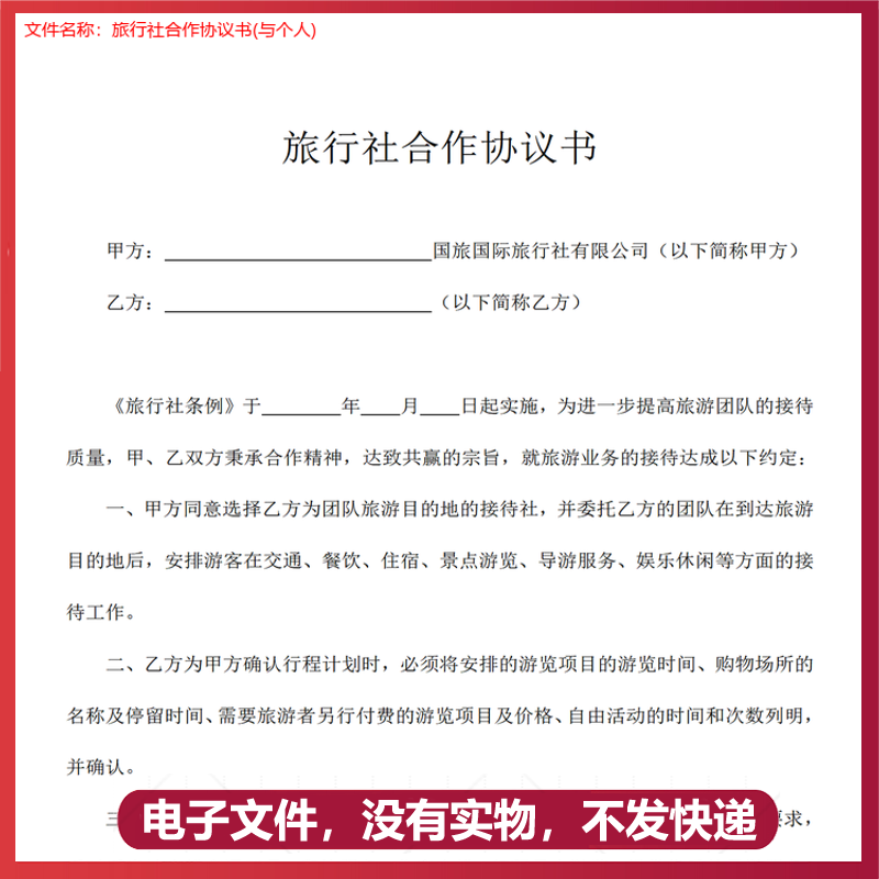 景区酒店个人与旅行社合伙合作经营协议书范本旅游组团中英文合同-图3