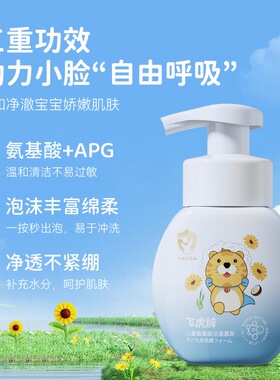 飞虎牌氨基酸儿童洗面奶