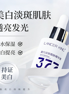 377美白淡斑精华液靓肤