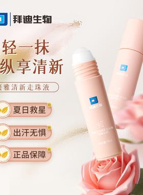 迪拜生物腋露清新香体露止汗