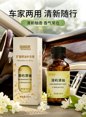 柚子香薰补充液大瓶30ML车载家用