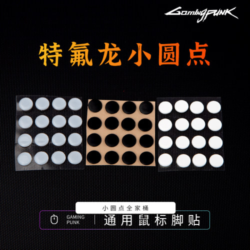 Gamingpunk 鼠标脚贴特氟龙小圆点gpw一代/二代通用玻璃树脂垫502 - 图2