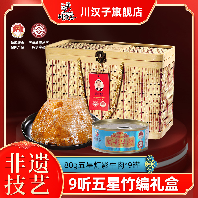 川汉子五星灯影牛肉片9听竹编礼盒装 四川达州特产送礼精品