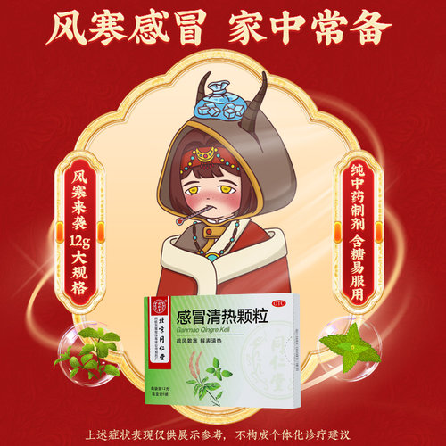 北京同仁堂感冒清热颗粒12g*6袋风寒头痛发热药品咳嗽药清热药房 - 图1