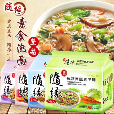 台湾进口随缘纯素食方便面4口味拼装30包汤面素食泡面整箱斋面 虎窝淘
