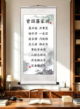 曾国藩家训挂画字画客厅挂画