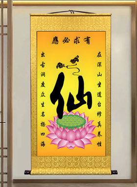 佛道仙卷轴挂画书法字画中堂客厅家用供奉镇宅装饰画道家佛像仙家