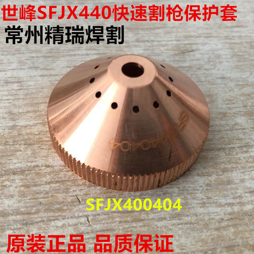 华远水冷切割枪 星世峰440快速割枪电极SFJX440402喷嘴SFJX440403 - 图1