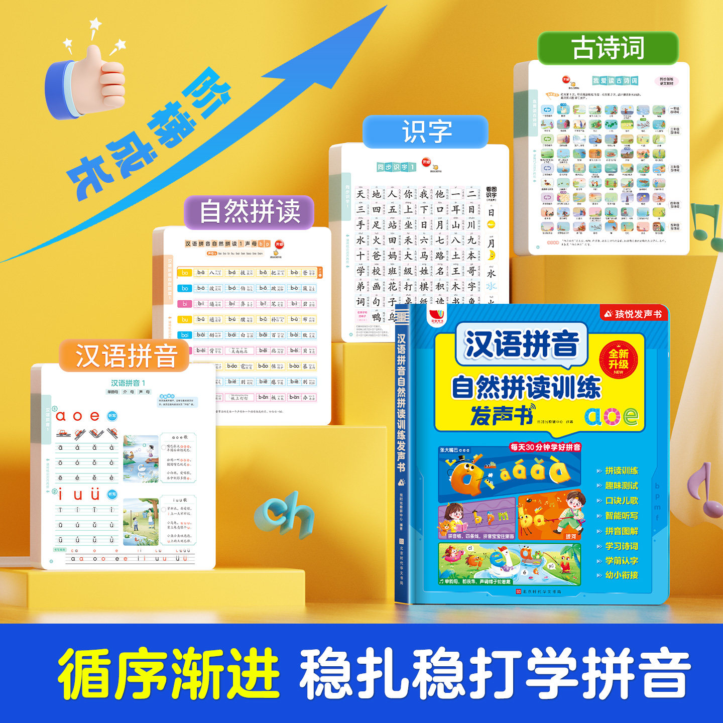 一年级汉语拼音自然拼读训练发声书幼小衔接点读神器课本同步教材