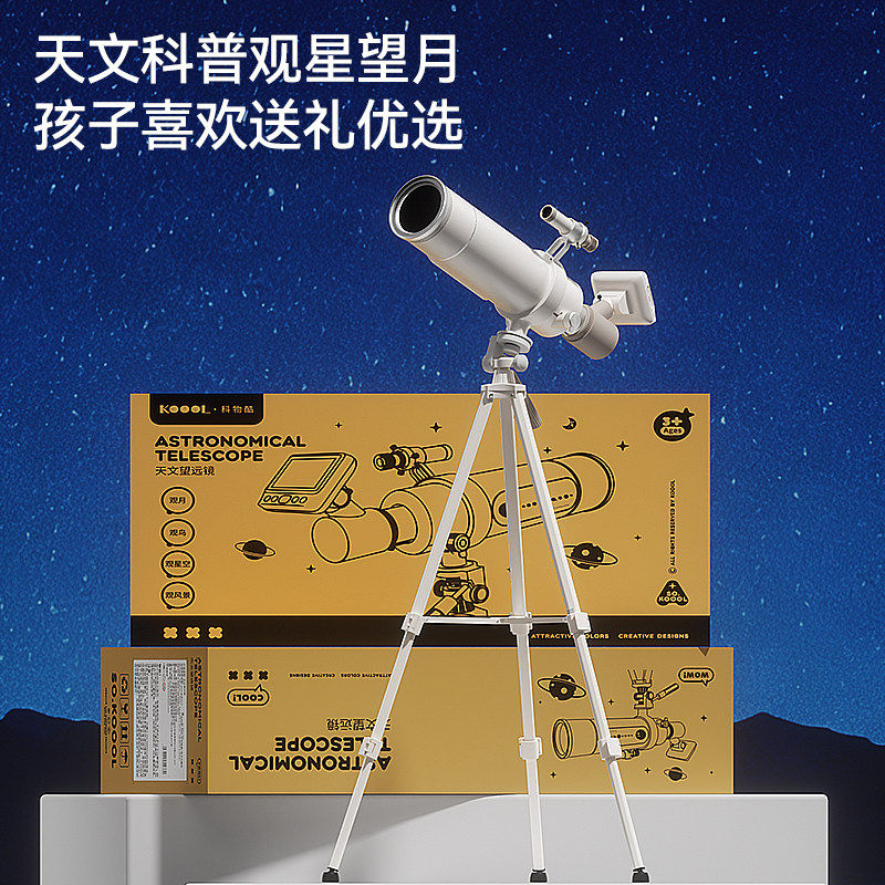 米佳儿童天文望远镜科物酷高倍高清男孩玩具生日礼物小学生专业级,淘宝优惠券,粉丝福利购,淘宝优惠卷
