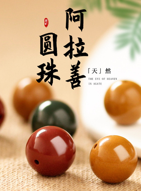 天然阿拉善玛瑙红绿灯圆珠