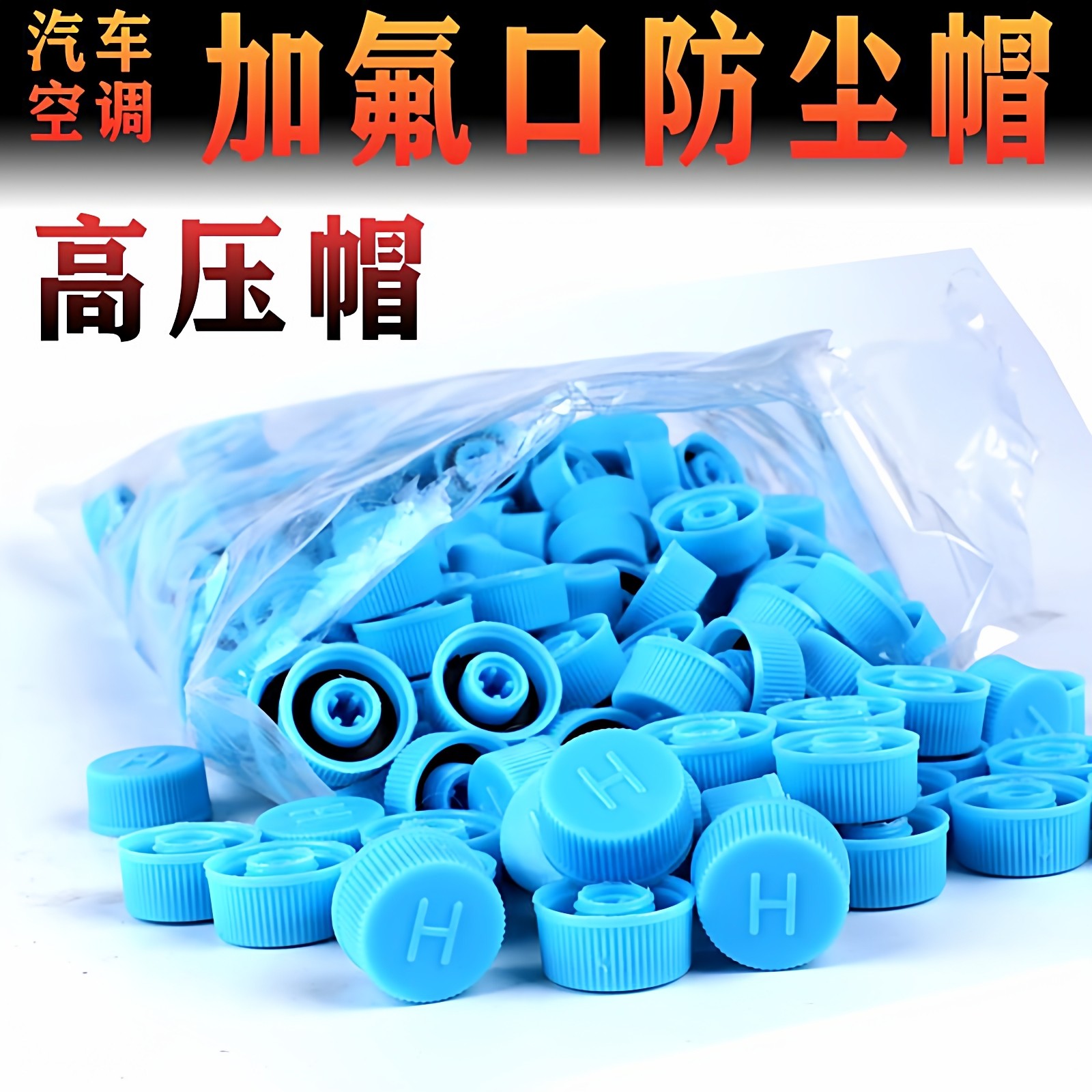 空调车汽高低压管盖帽气门芯接D口防尘帽HL螺帽堵头冷媒加氟嘴盖,淘宝优惠券,粉丝福利购,淘宝优惠卷