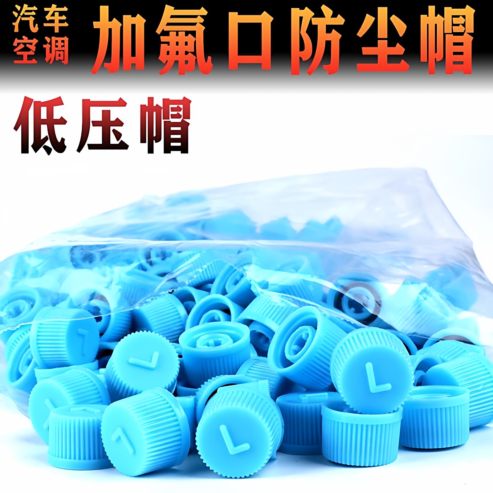 空调车汽高低压管盖帽气门芯接D口防尘帽HL螺帽堵头冷媒加氟嘴盖,淘宝优惠券,粉丝福利购,淘宝优惠卷
