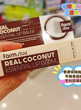香港 FARMSTAY 天然椰子精华润唇膏10g/胶原蛋白润唇膏10g
