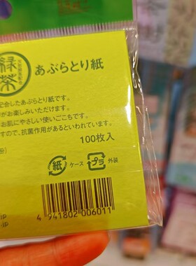 香港KOMECHO 日本制天然绿茶吸油面纸100片