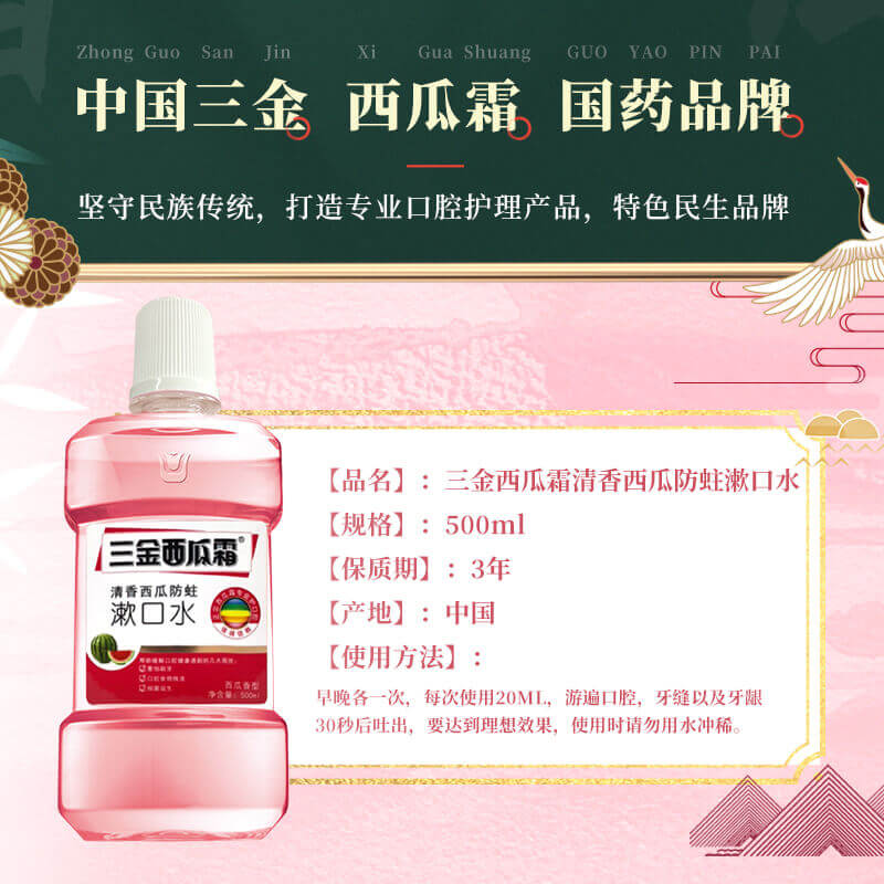 三金旗舰店三金西瓜霜漱口水便携除口臭去牙结石男女士非液簌口水抗菌消炎3