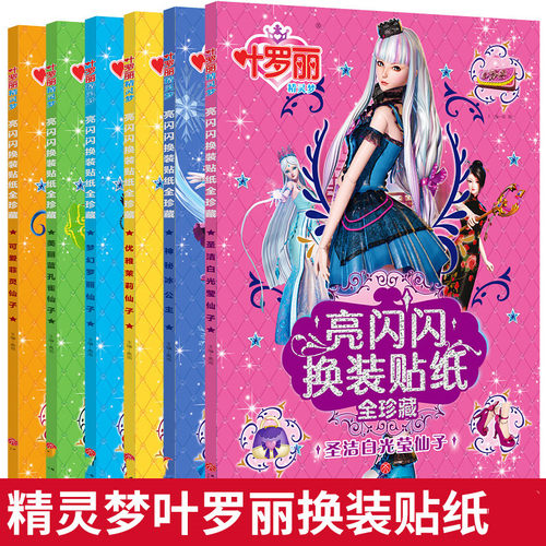 儿童叶罗丽换装贴纸书3-6岁女孩安静书公主粘贴贴画卡通益智玩具 - 图3