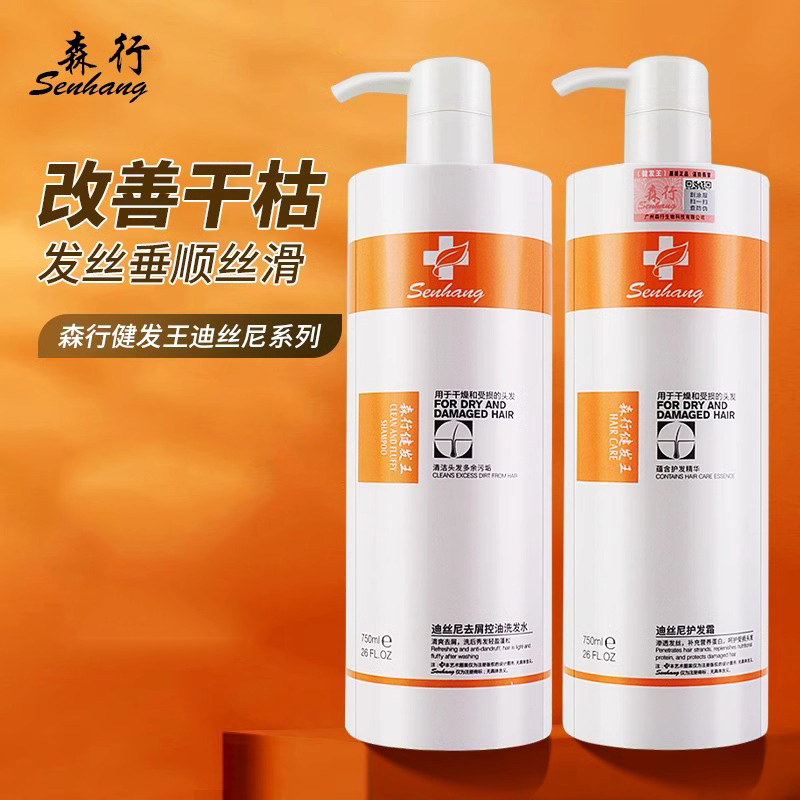 森行迪丝尼健发王护发霜素去屑控油烫染修护洗发水官方旗舰店正品